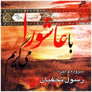 آلبوم موسیقی با عاشورا میگریم از رسول نجفیان