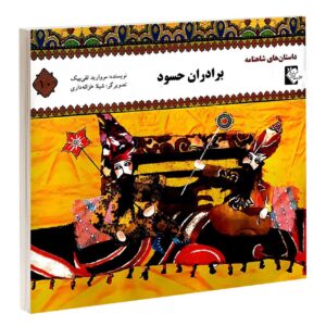 برادران حسود مروارید تقی بیک