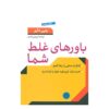 کتاب باورهای قلعه شما اثر وین دایر