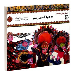 به دنیا آمدن رستم مروارید تقی بیک