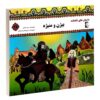 کتاب بیژن و منیژه مروارید تقی بیک