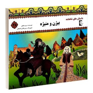 کتاب بیژن و منیژه مروارید تقی بیک