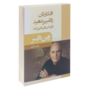 کتاب افکارت را تغییر بده، زندگیت تغییر می‌کند اثر وین دایر
