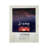 کتاب چشمه دل اثر وین دایر