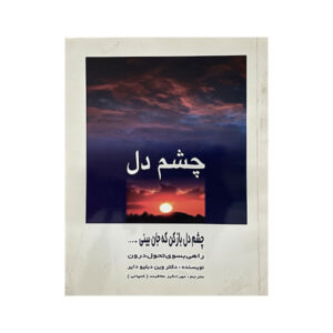 کتاب چشمه دل اثر وین دایر