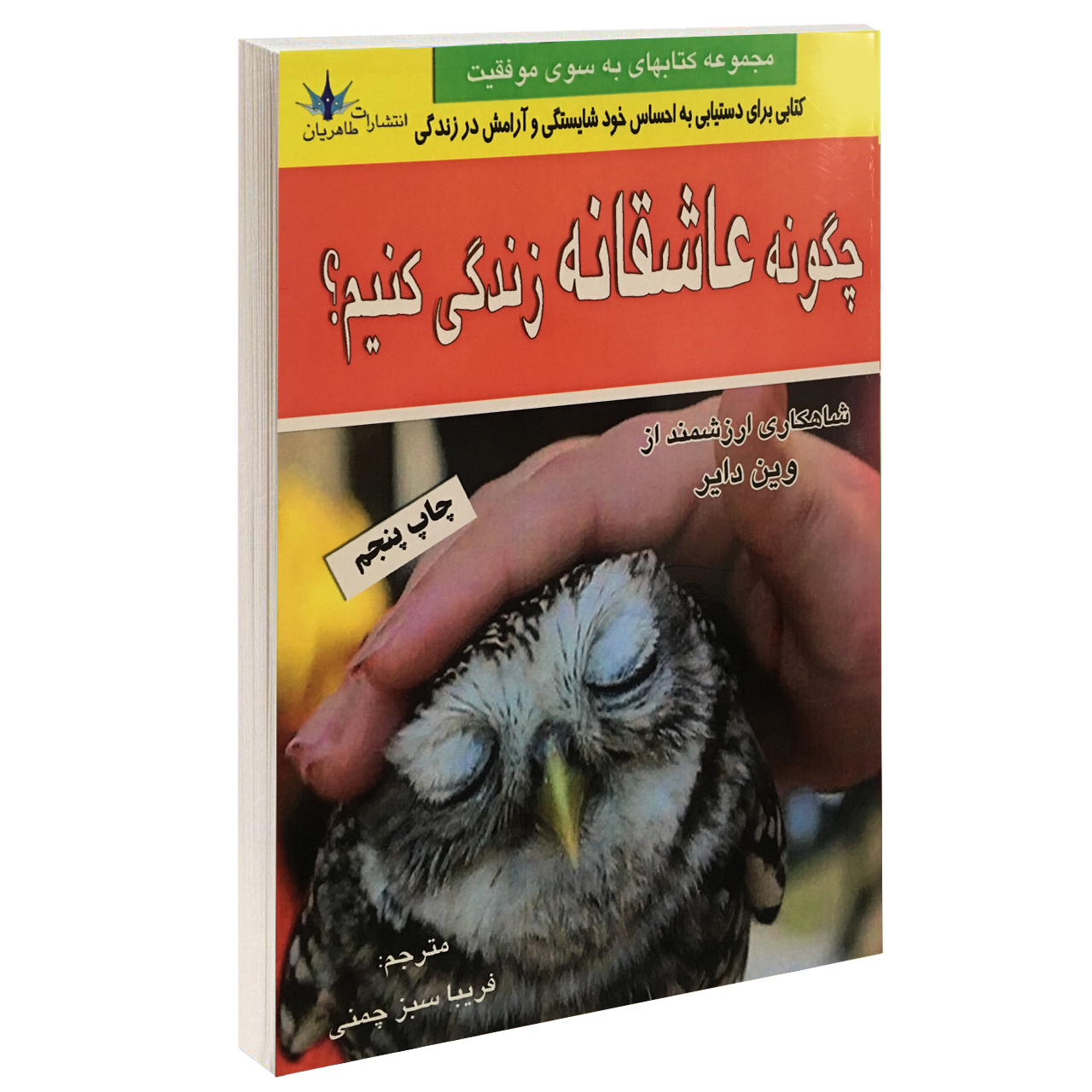 چگونه عاشقانه زندگی کونیم اثر وین دایر