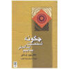 چگونه شاخصه سالمتر بیابیم اثر وین دایر
