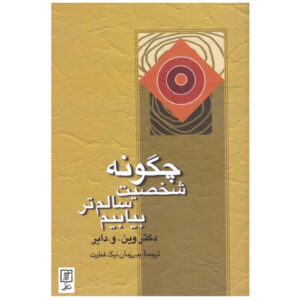 چگونه شاخصه سالمتر بیابیم اثر وین دایر
