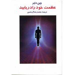 کتاب انتخاب عظمت خود اثر وین دایر