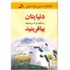 دنیایت را آنطور که واقعاً می‌خواهی بساز