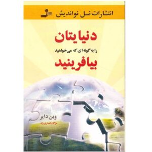 دنیایت را آنطور که واقعاً می‌خواهی بساز