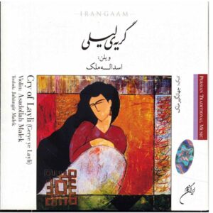 آلبوم موسیقی فریاد لیلی اثر اسدالله ملک