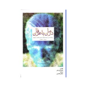 کتاب درمان با عرفان اثر وین دایر (فارسی)