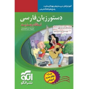 دستور زبان فارسی ساخته علیرضا عبدالمحمدی