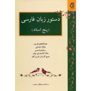 کتاب دستور زبان فارسی اثر عبدالعظیم قریب
