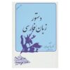 کتاب دستور زبان فارسی اثر عبدالرسول خیام پور