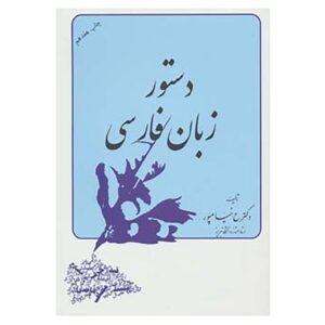 کتاب دستور زبان فارسی اثر عبدالرسول خیام پور