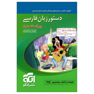 کتاب دستور زبان فارسی اثر علاءالدین طباطبایی