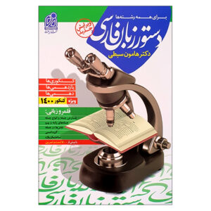 کتاب دستور زبان فارسی اثر هامون ثابتی