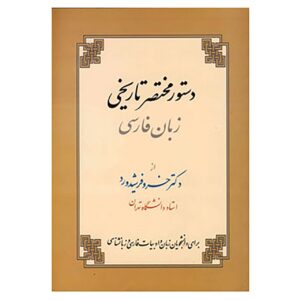 کتاب فارسی دستور زبان نوشته خسرو فرشیدرود