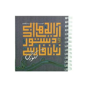 کتاب دستور زبان فارسی اثر امید ترکمندی