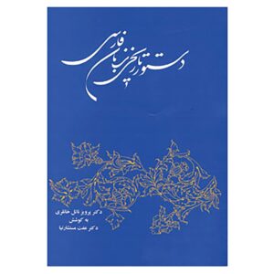 دستتور تاریخ زبان فارسی اثر پرویز ناتال خانلری