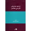 کتاب دستور توصیفی فارسی معاصر اثر صادق امین مدنی