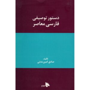 کتاب دستور توصیفی فارسی معاصر اثر صادق امین مدنی