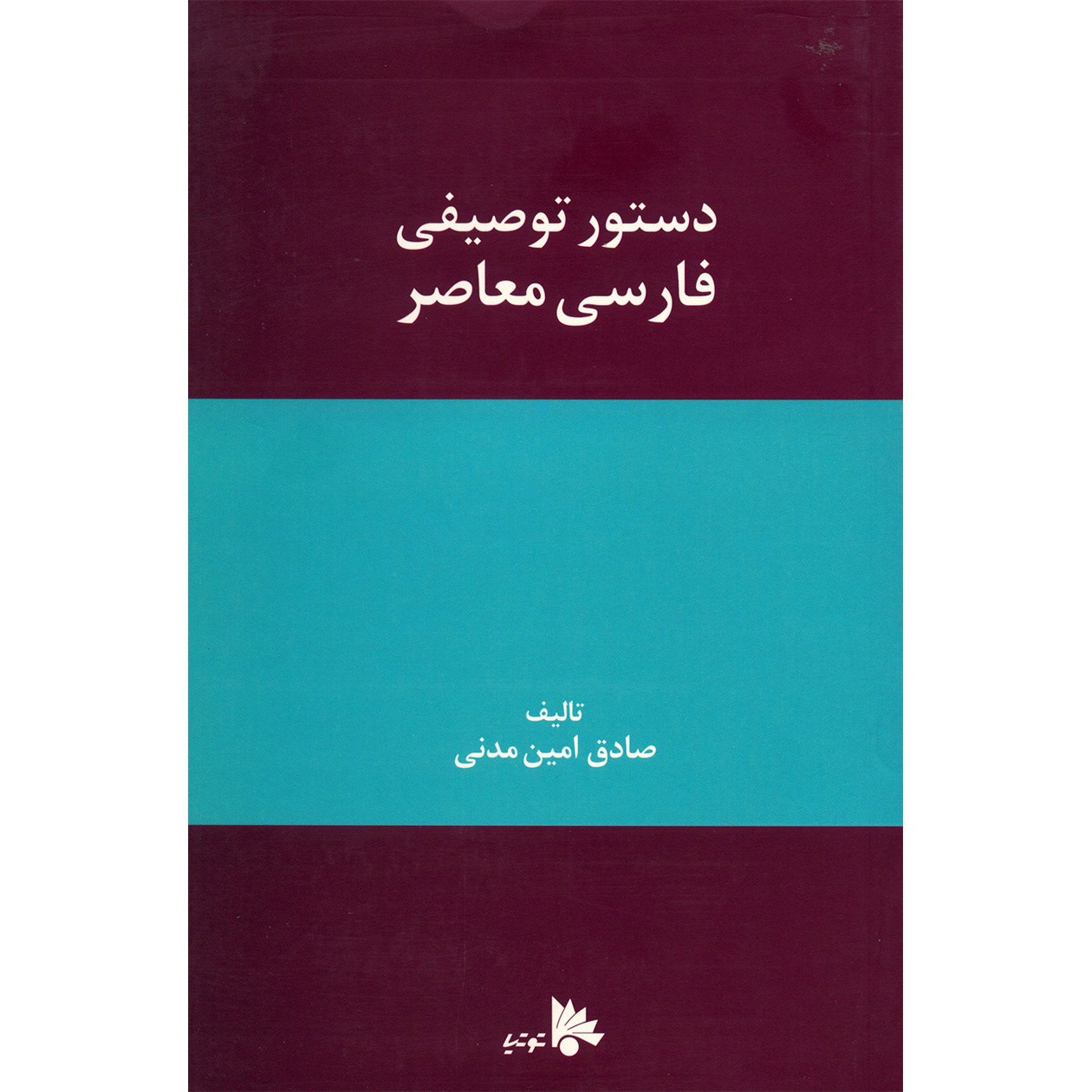 کتاب دستور توصیفی فارسی معاصر اثر صادق امین مدنی