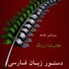 دستچره زبان فارسی امروز اثر غلامرضا ارژنگ