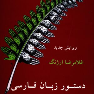 دستچره زبان فارسی امروز اثر غلامرضا ارژنگ