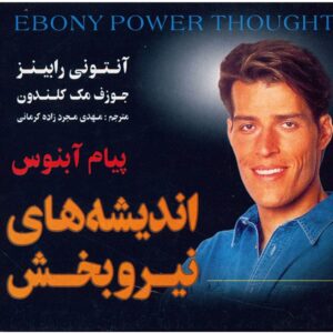 کتاب تفکر قدرت سیاه پوستان اثر تونی رابینز
