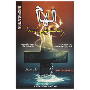الهام رسالت نهایی شما اثر وین دایر