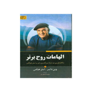 کتاب الهامات روح برتر نوشته وین دایر