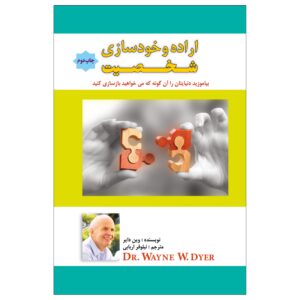 اراده و خودسازی شاخصیت اثر وین دایر
