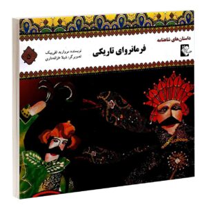 کتاب فرمانروای تاریکی مروارید تقی بیک