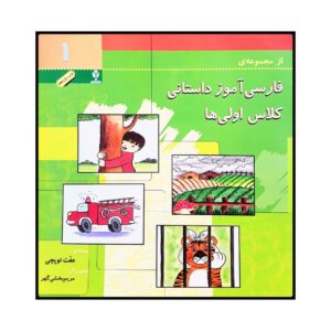 کتاب فارسی آموزش داستانی 1 اثر عفت توپچی