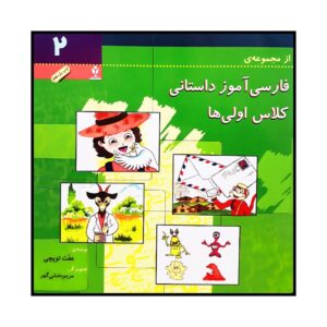 کتاب فارسی آموزش داستانی ۲ اثر عفت توپچی