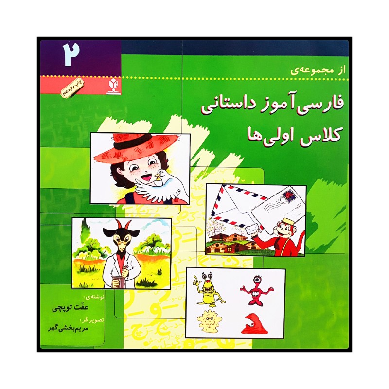 کتاب فارسی آموزش داستانی ۲ اثر عفت توپچی