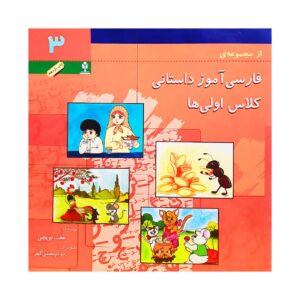 کتاب فارسی آموزش داستانی 3 اثر عفت توپچی