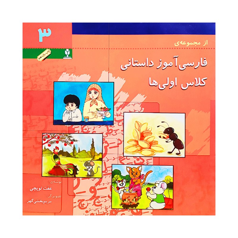 کتاب فارسی آموزش داستانی 3 اثر عفت توپچی