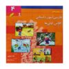 کتاب فارسی آموزش داستانی 4 اثر عفت توپچی