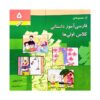 کتاب فارسی آموزش داستانی 5 اثر عفت توپچی