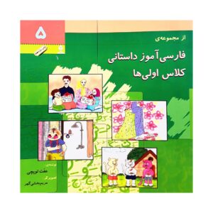 کتاب فارسی آموزش داستانی 5 اثر عفت توپچی