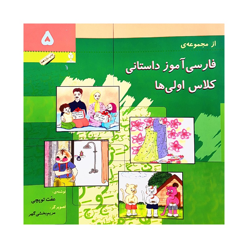 کتاب فارسی آموزش داستانی 5 اثر عفت توپچی