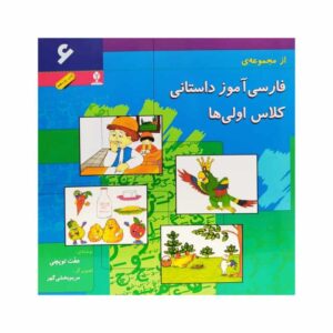کتاب فارسی آموزش داستانی 6 اثر عفت توپچی