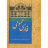کتاب فارسی عمومی اثر امیر اسماعیل‌آزار