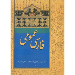 کتاب فارسی عمومی اثر امیر اسماعیل‌آزار