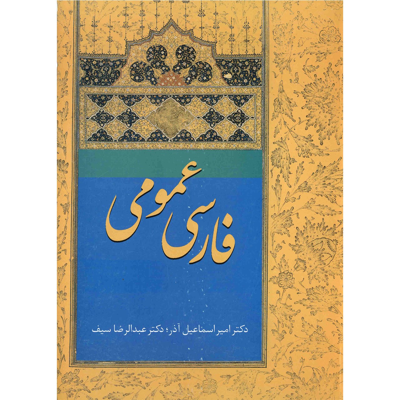 کتاب فارسی عمومی اثر امیر اسماعیلآزار