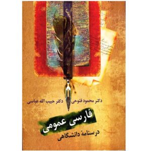 کتاب فارسی عمومی اثر محمود فتوحی